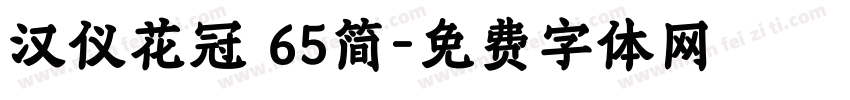 汉仪花冠 65简字体转换